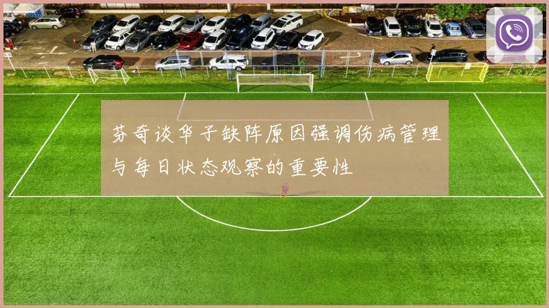 芬奇谈华子缺阵原因强调伤病管理与每日状态观察的重要性
