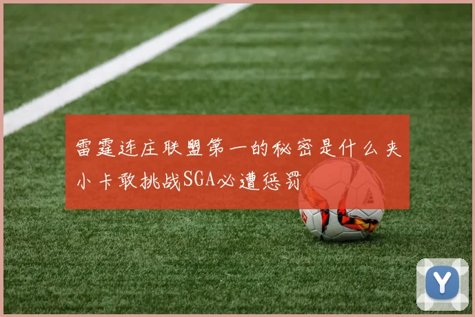 雷霆连庄联盟第一的秘密是什么夹小卡敢挑战SGA必遭惩罚